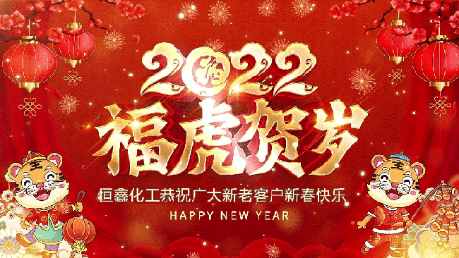 2022恒鑫化工恭祝大家新年快樂(lè)！