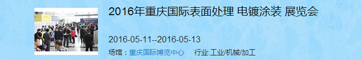 2016（重慶）國際表面處理、電鍍、涂裝展覽會